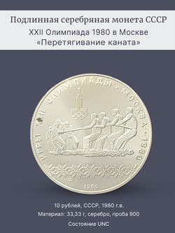 Монета 10 рублей СССР Олимпиада 1980 "Перетягивание каната"