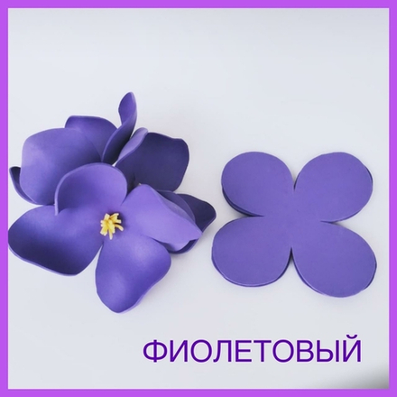 Детали «четырехлистник» (набор - 50 шт)из фоамирана 2 мм, цвет - фиолетовый, 13 х 13 см