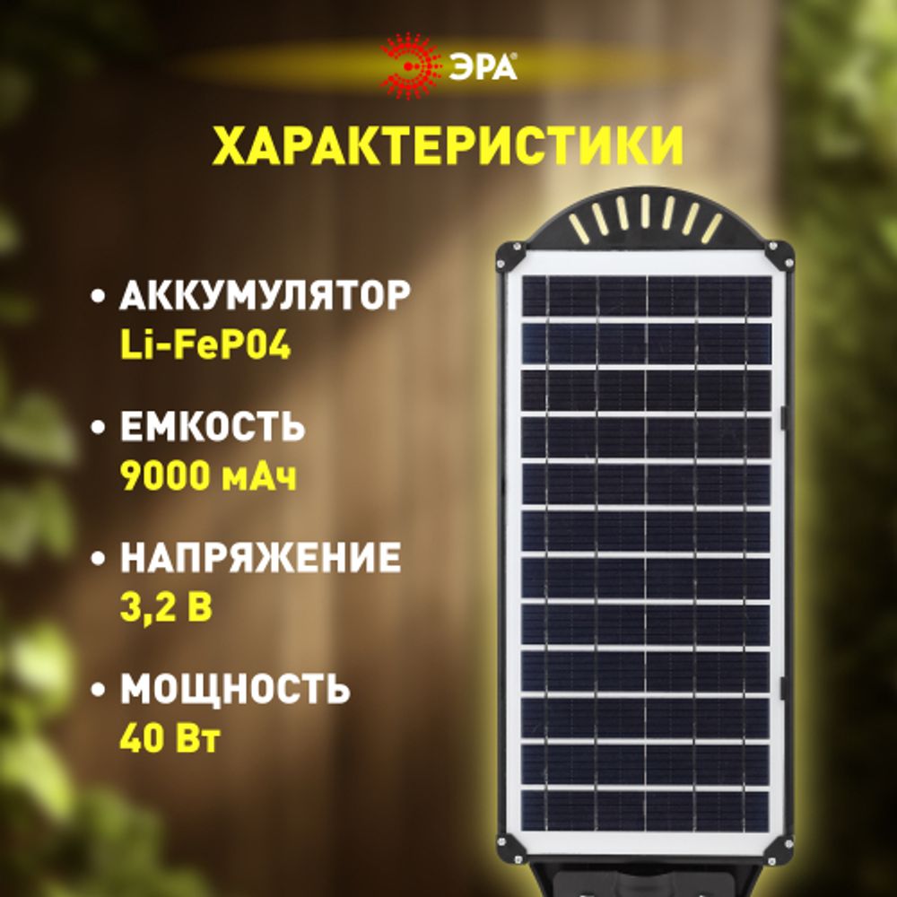 Консольный светильник ЭРА ERAKSC40-01 светодиодный уличный 40 Вт 750 Лм COB на солнечной батарее с датчиком движения | Уличное освещение на солнечных батареях