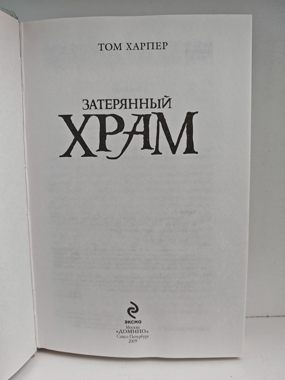 Затерянный храм