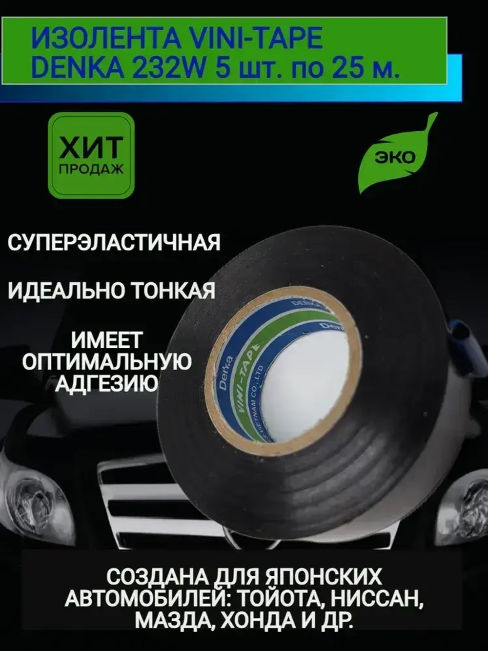 Денка 232w изолента ПВХ 5 шт. набор, изоляция автомобильная профессиональная черная тонкая глянцевая, 19 мм 25 м 100 мкм