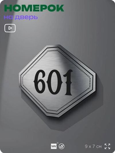 Номерок на дверь квартиры 601, для кабинета, офиса, шильдик 9 х 7 см, серебристый, Айдентика Технолоджи