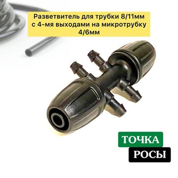 Разветвитель с зажимной гайкой для магистрали 8х12мм на 4 выхода микротрубки 4х6мм для капельного полива