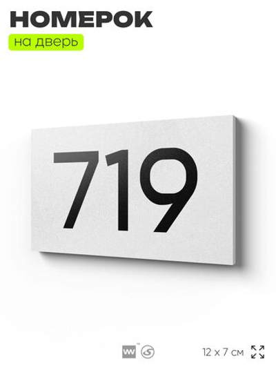 Номер на дверь 719, табличка на дверь для офиса, квартиры, кабинета, аудитории, склада, белая 120х70 мм, Айдентика Технолоджи