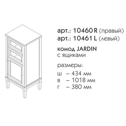 10460R ДЖАРДИН Комод правый