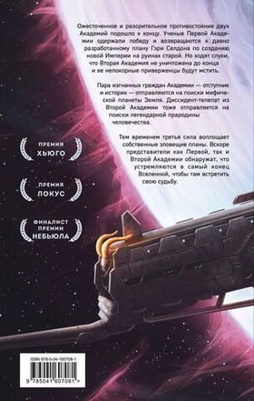 Академия на краю гибели. Айзек Азимов