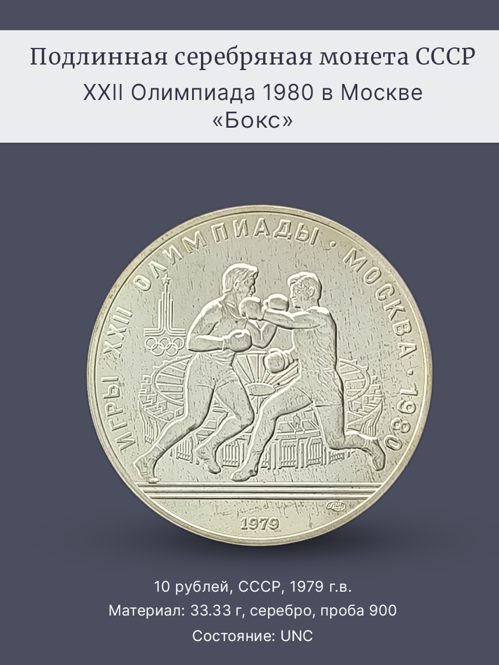 Монета 10 рублей СССР Олимпиада 1980 - Бокс