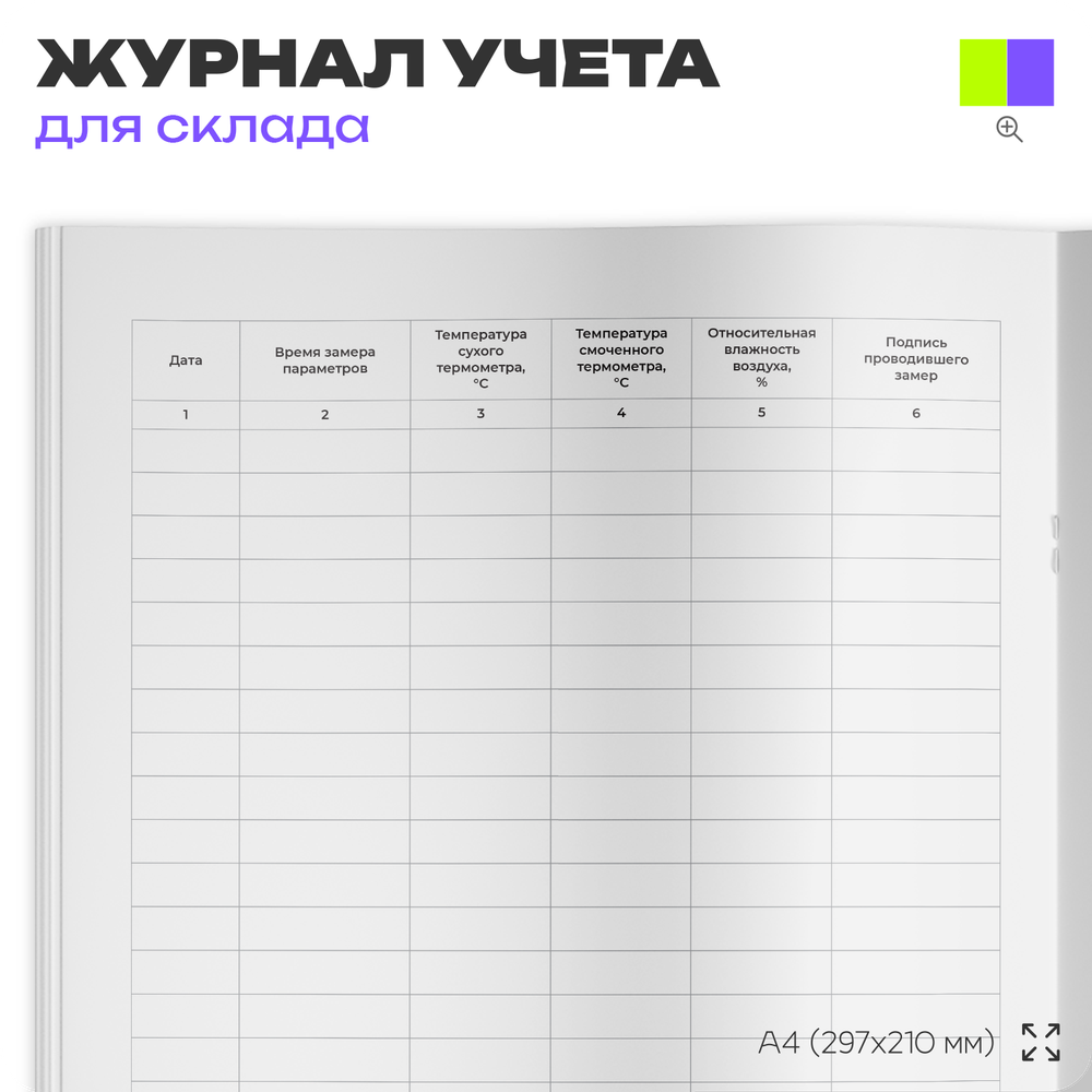 Журнал регистрации температуры и влажности воздуха, для организаций, складов, А4, 56 страниц, Докс Принт