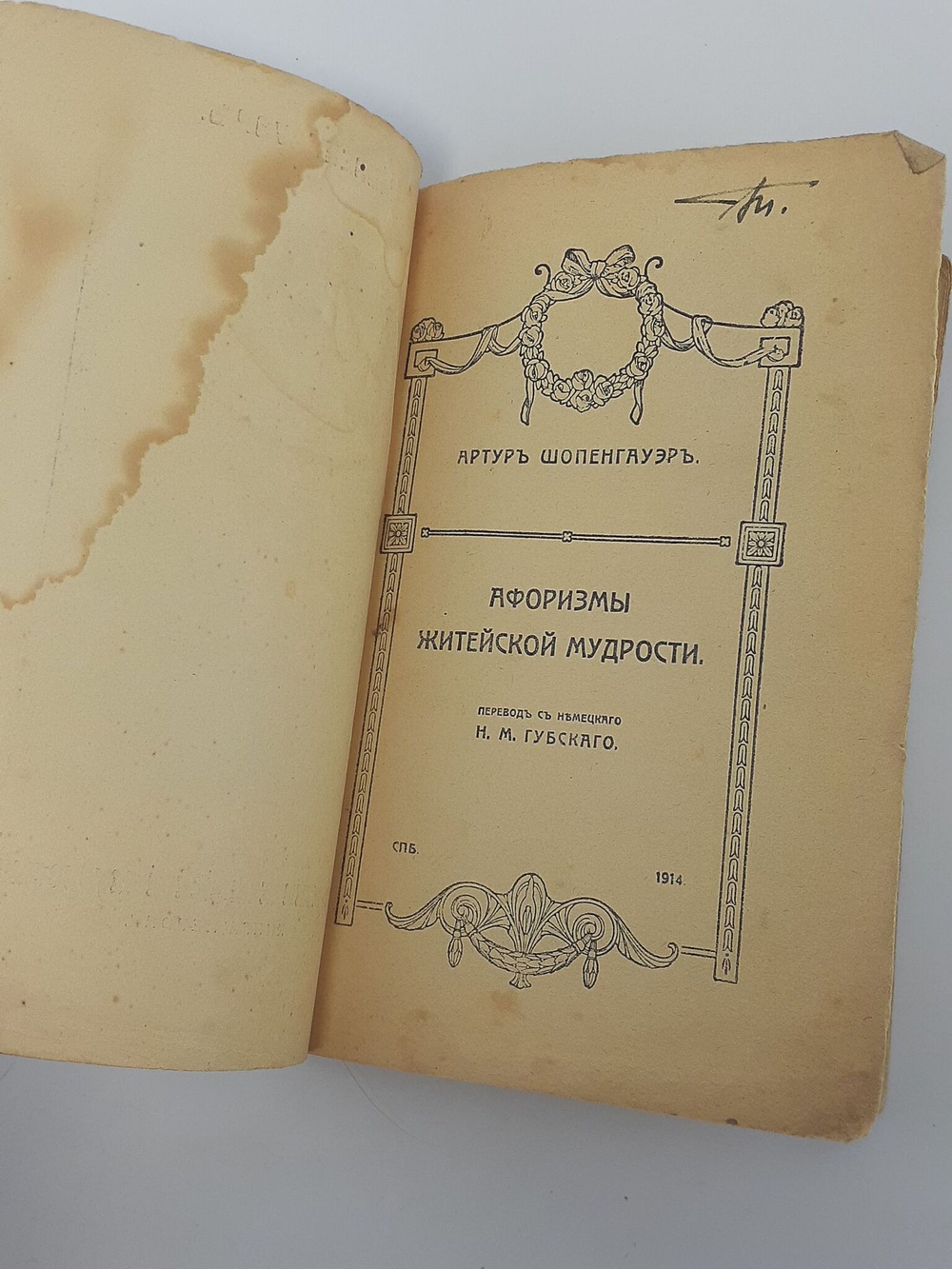 Афоризмы Житейской Мудрости. А. Шопенгауэр, 1914 год.