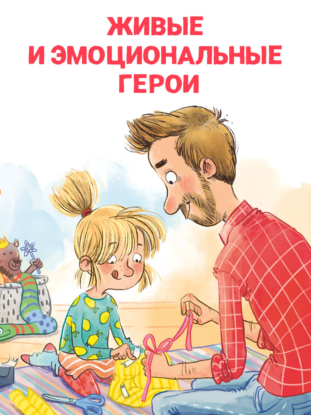 CLEVER-чтение. Накорми рычащего медведя. Большая книга приключений Анны и папы