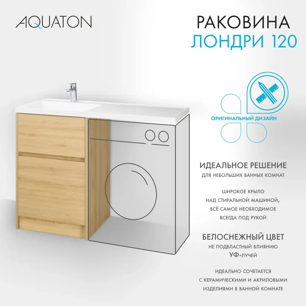 Раковина в ванную из литого мрамора AQUATON Лондри 120 левая