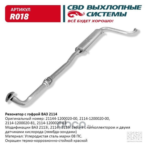 Резонатор /2114/ Евро-3 с виброкомп. (CBD)