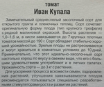 Томат Иван купала 20 шт С СМТ477