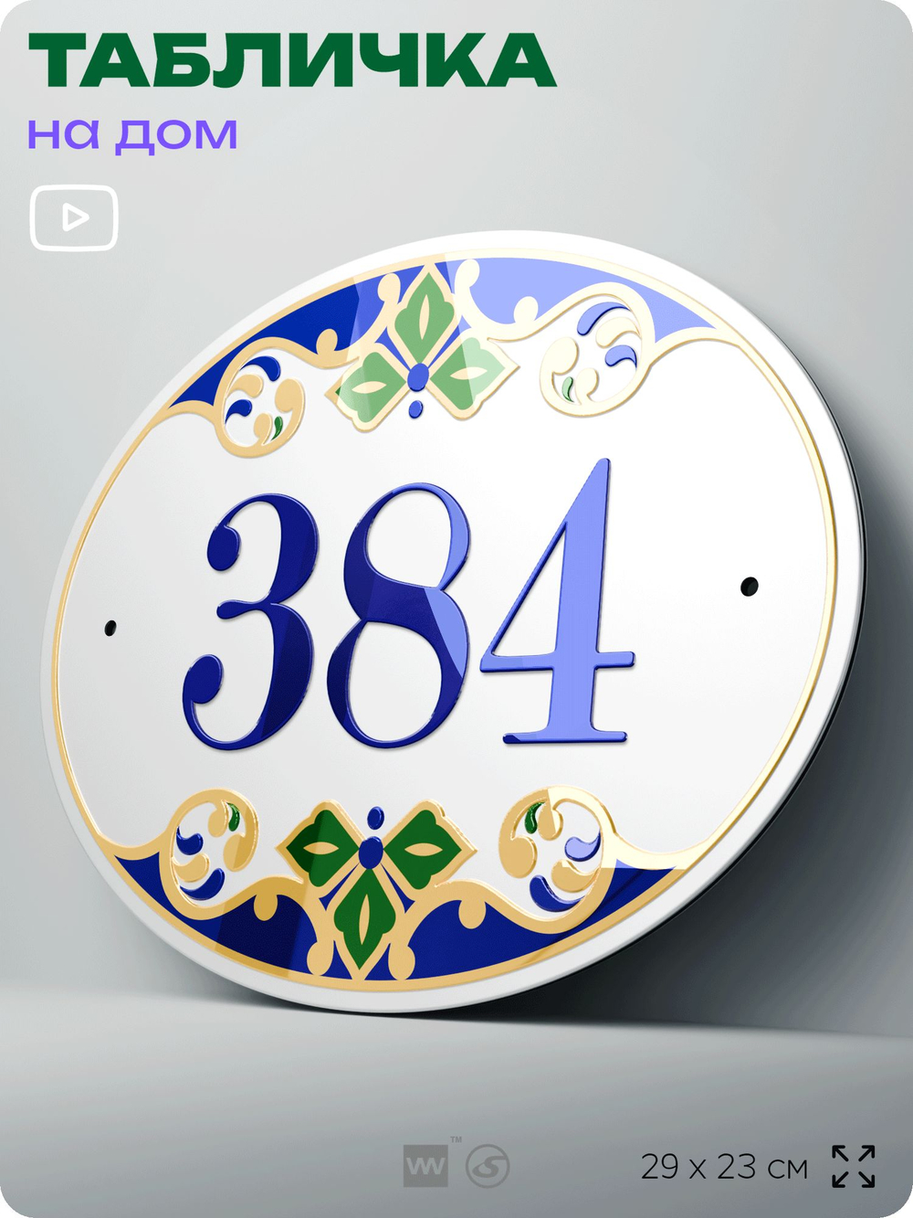 Адресная табличка с номером дома 384, на фасад и забор, на дверь, овальная в средиземноморском стиле, 29х23 см, Айдентика Технолоджи