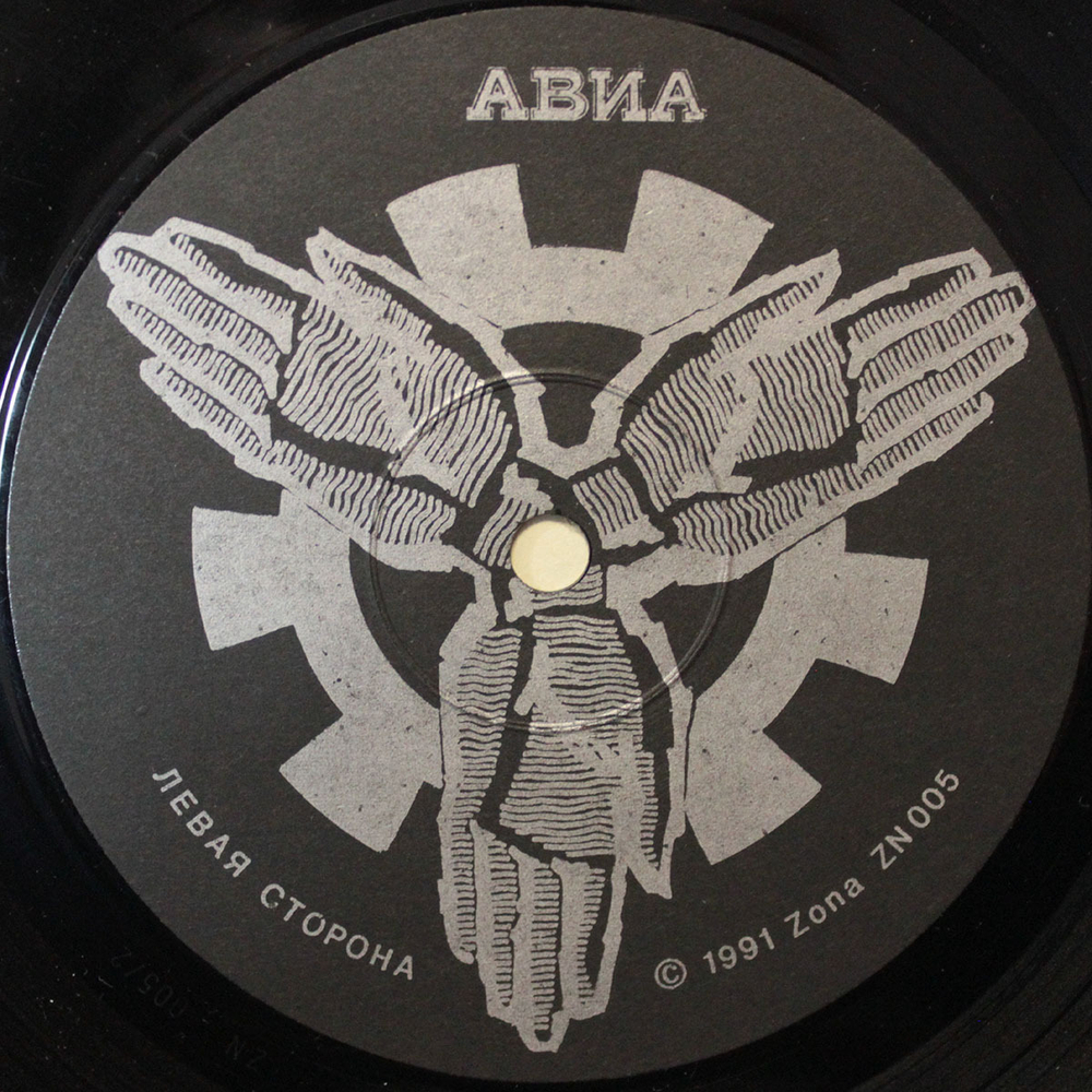Авиа / АВИА II. Ура! (LP)