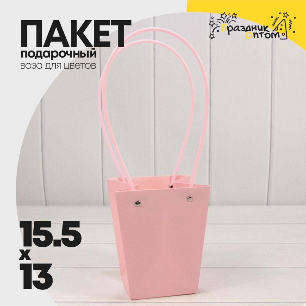 Пакет подарочный 15,5х13х9,5 Ваза для цветов (Розовый)