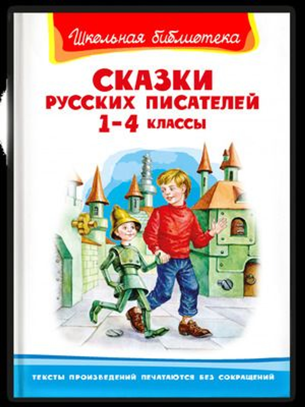 Сказки русских писателей 1-4 классы