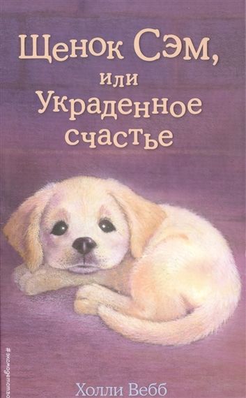 Щенок Сэм, или Украденное счастье