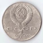 1 рубль 1991 года 550 лет со дня рождения А. Навои (есть дефект поверхности) VF- №4