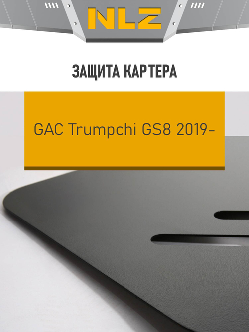 Защита картера для GAC GS8 (19-) 2,0 бензин АТ  NLZ.103.01.030
