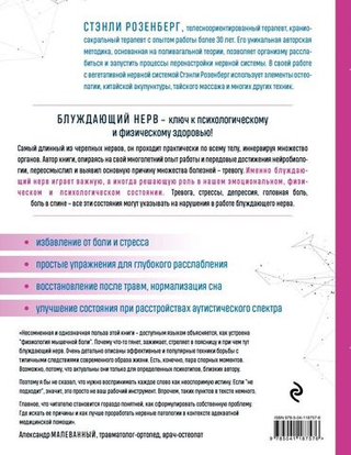 Блуждающий нерв. Руководство по избавлению от тревоги и восстановлению нервной системы. Стэнли Розенберг