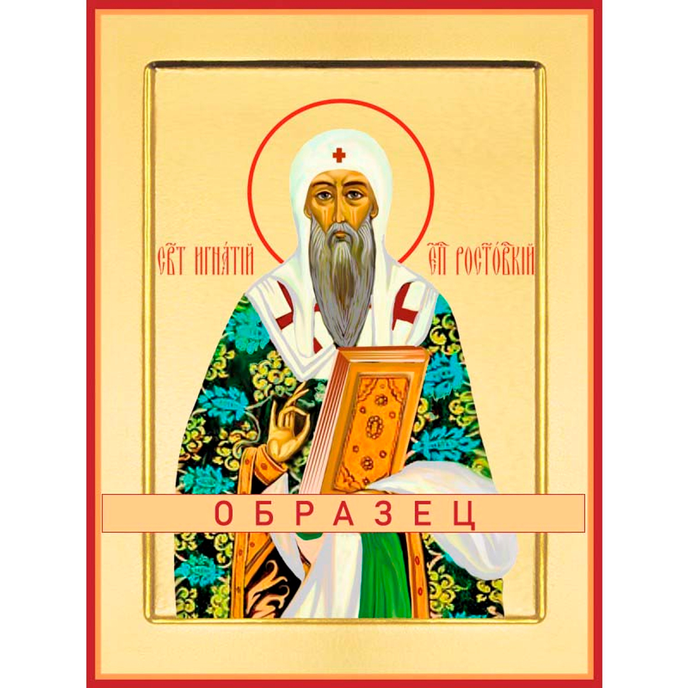Святитель Игнатий Ростовский, епископ Свт-114
