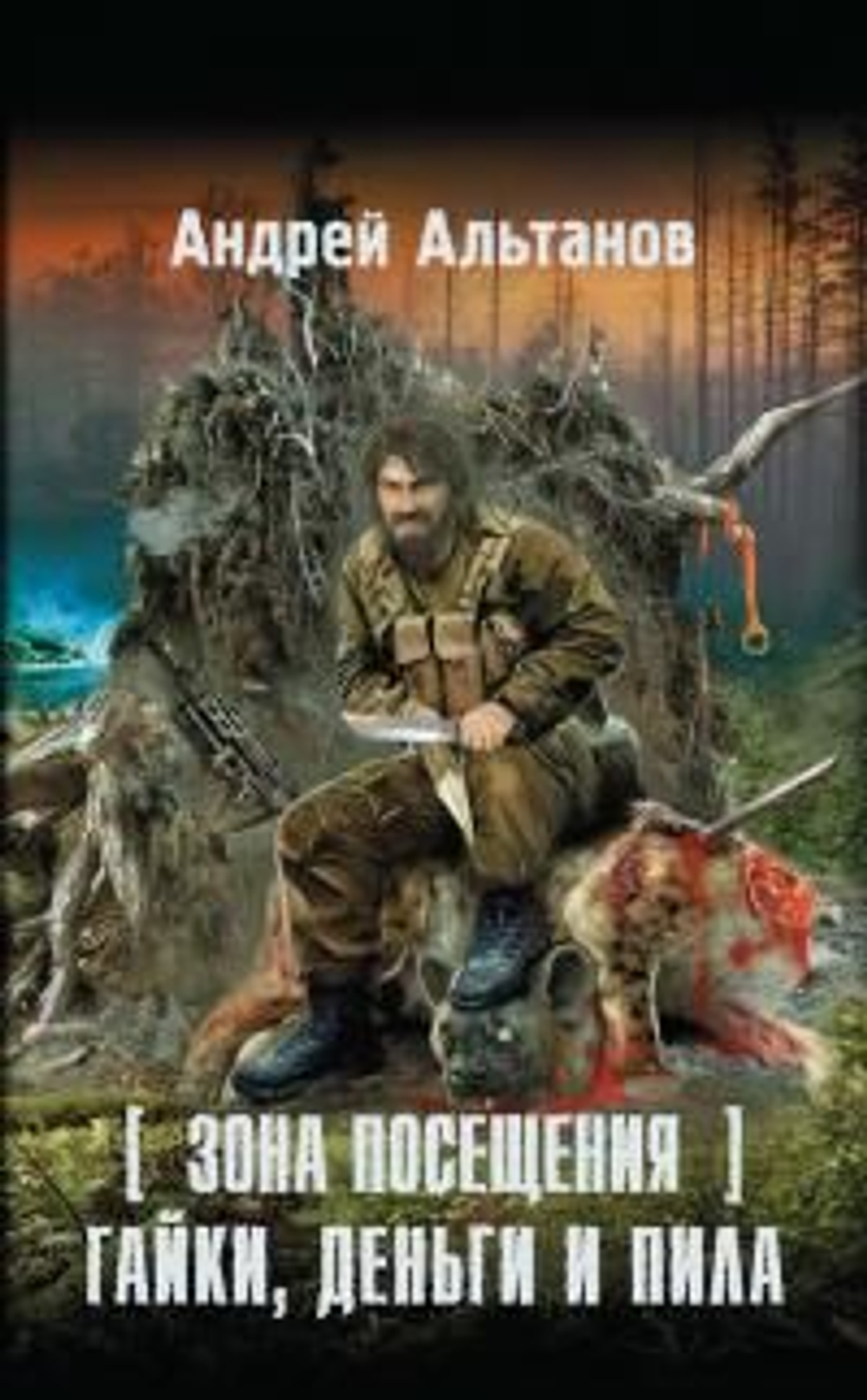 STALKER. Зона Посещения. Гайки, деньги и пила.