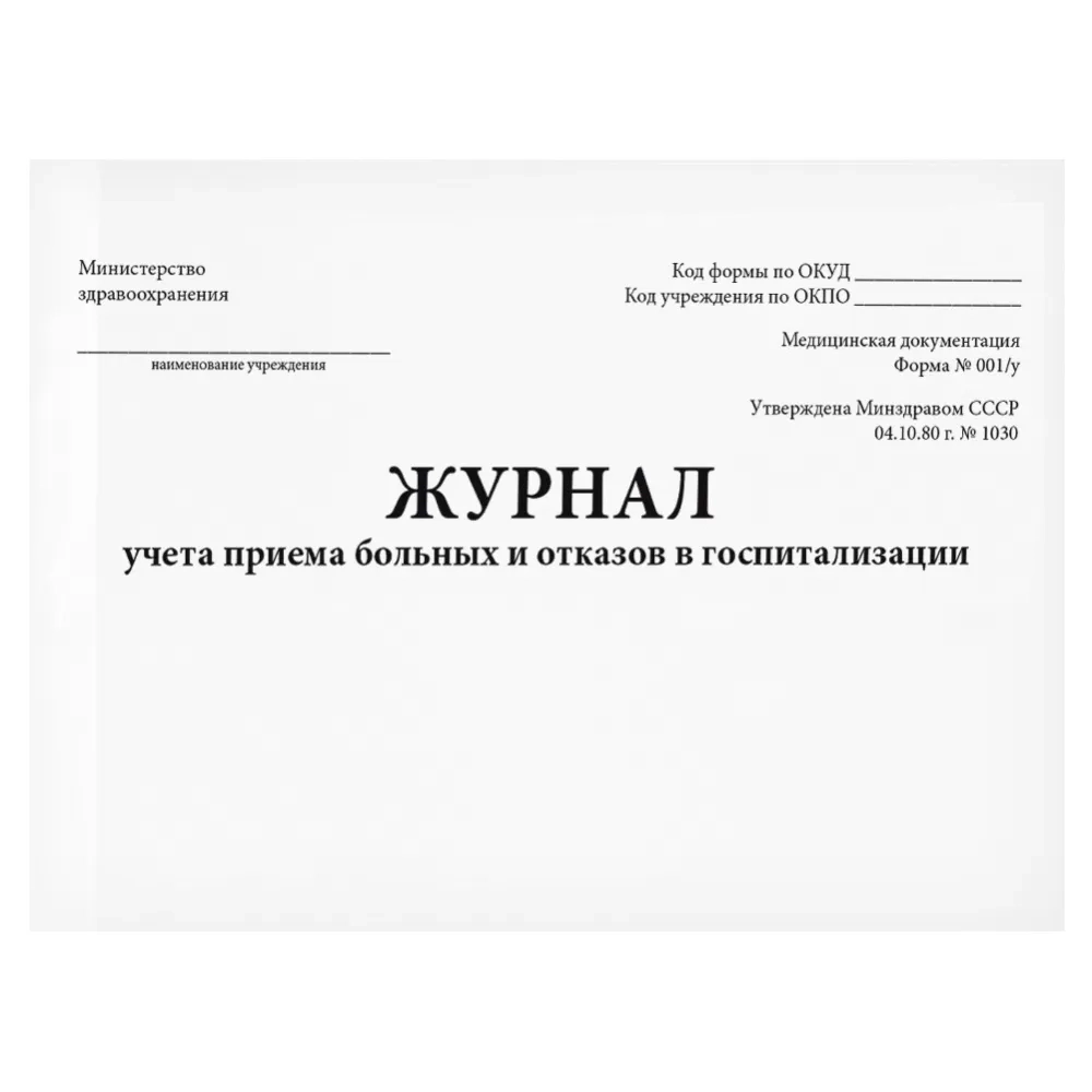 Журнал учета приема больных и отказов в госпитализации форма №001/у 100 листов мягкая обложка