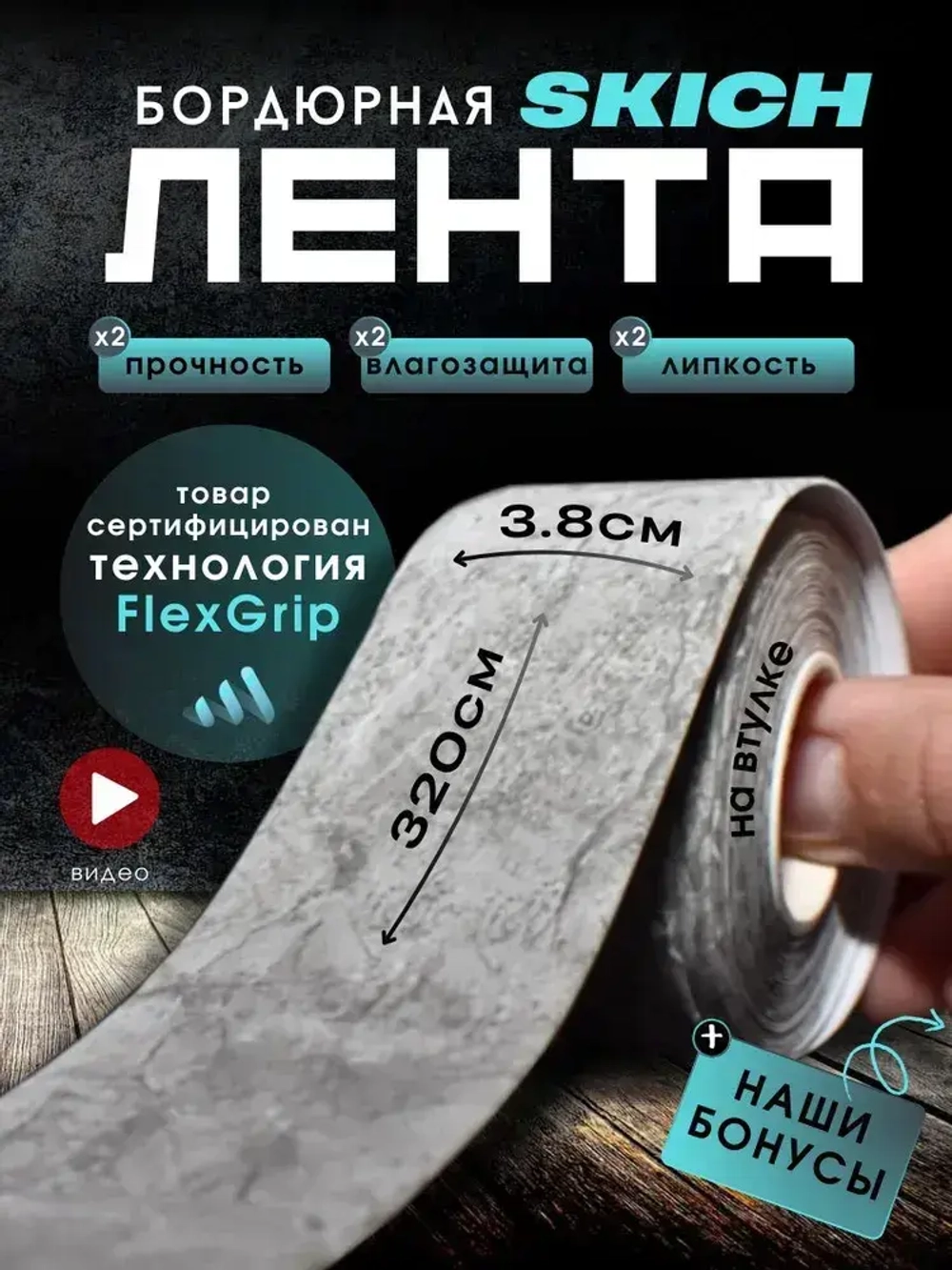 Skich Бордюрная лента 38 мм 3.24 м, 1 шт