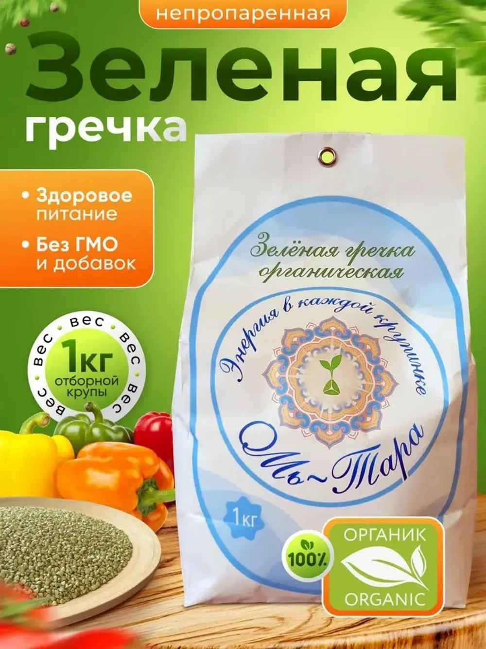 Гречка зеленая непропареная органическая 1 кг