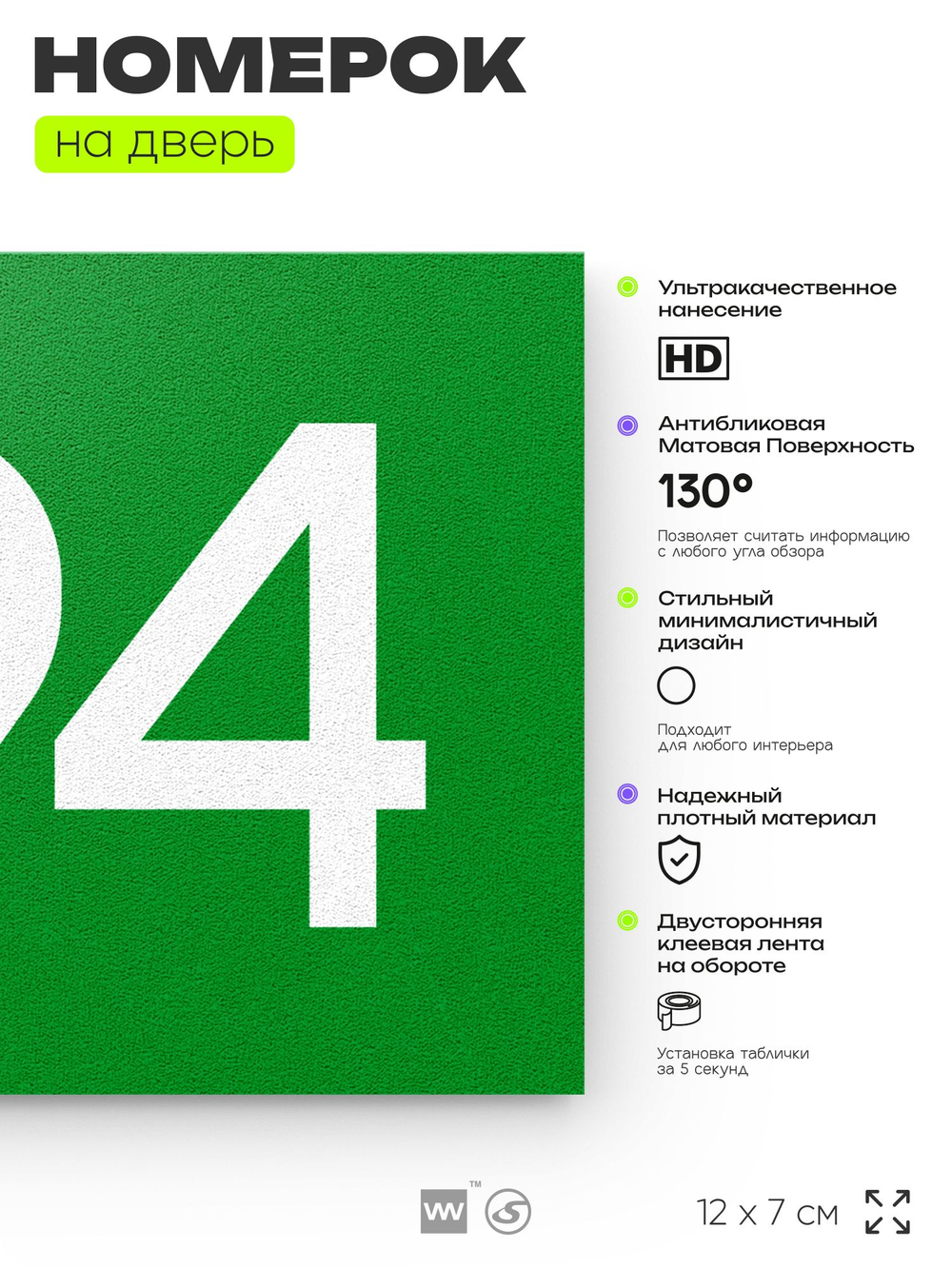 Номер на дверь 794, табличка на дверь для офиса, квартиры, кабинета, аудитории, склада, зеленая 120х70 мм, Айдентика Технолоджи