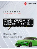 LED рамка. Y.L. Это TOYOTA Детка Toyota.