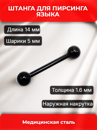 Штанга для пирсинга языка 14мм, толщина 1,6 мм, с шариками 5 мм. Медицинская сталь