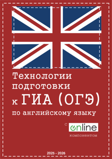 Технологии подготовки к ГИА (ОГЭ) по английскому языку + Online 2025-2026 год