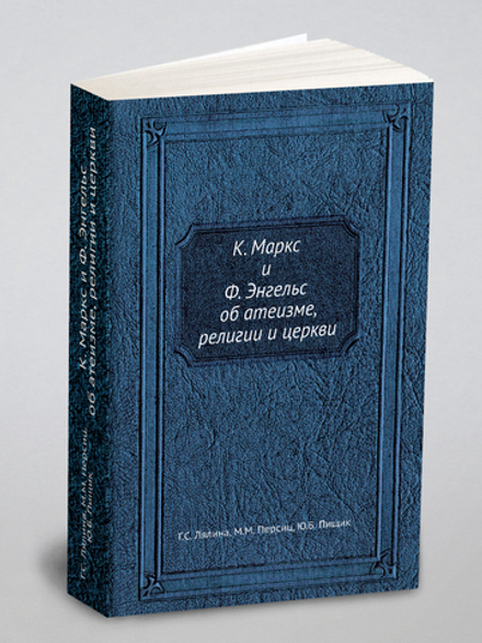 К. Маркс и Ф. Энгельс об атеизме, религии и церкви | Г.С. Лялина; М.М. Персиц; Ю.Б. Пищик
