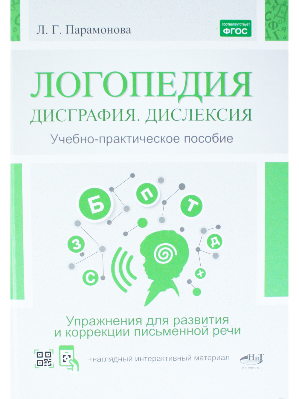 Логопедия: дисграфия, дислексия. Упражнения для развития и коррекции ПИСЬМЕННОЙ речи. Учебно-практическое пособие + электронное приложение