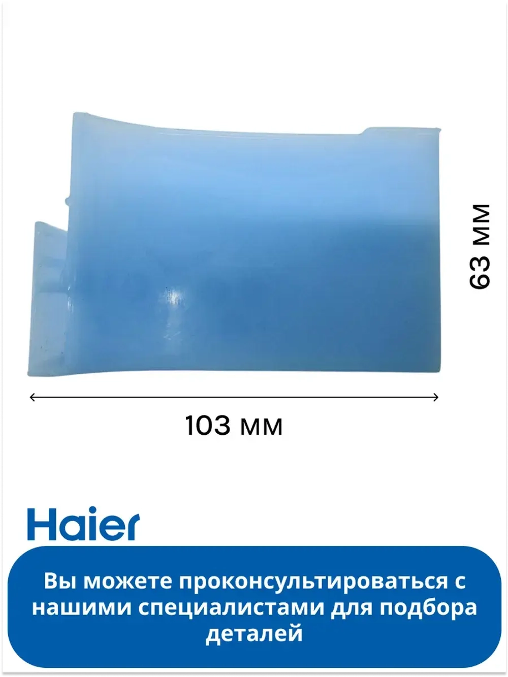 Разделитель балкона для холодильника Haier 0530024913