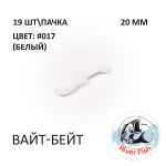 Вайт-Бейт 20 мм - силиконовая приманка от River Fish (19 шт)