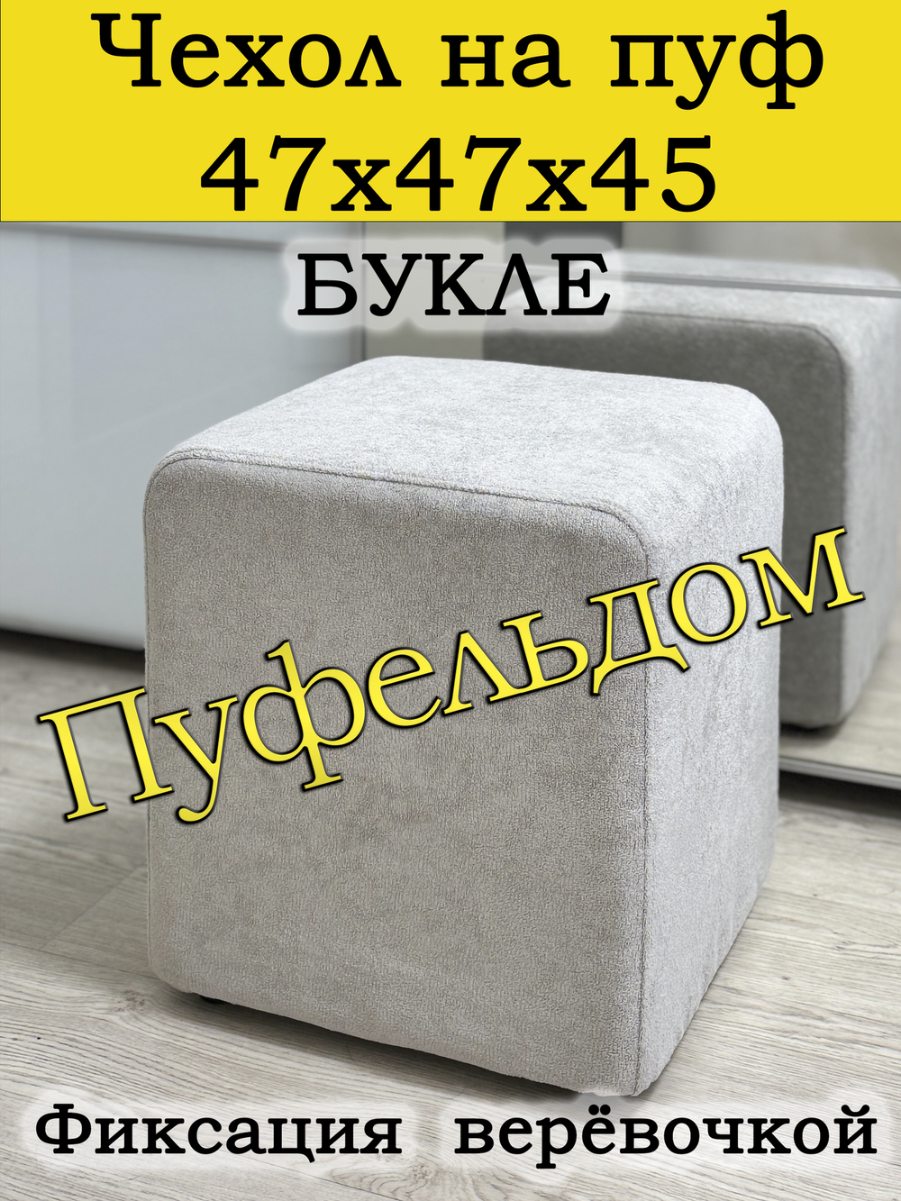 Чехол 47х47х45 на пуфик квадратный