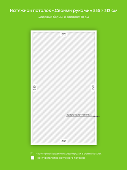 Матовый натяжной потолок 17.3 м2