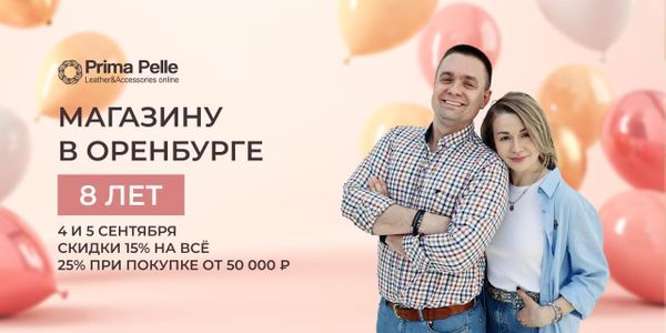 Акция в честь Дня рождения магазина Prima Pelle