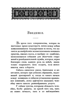 Военная собака, ее назначение, дрессировка и обращение на службе и вне ее | Кристенсен М.