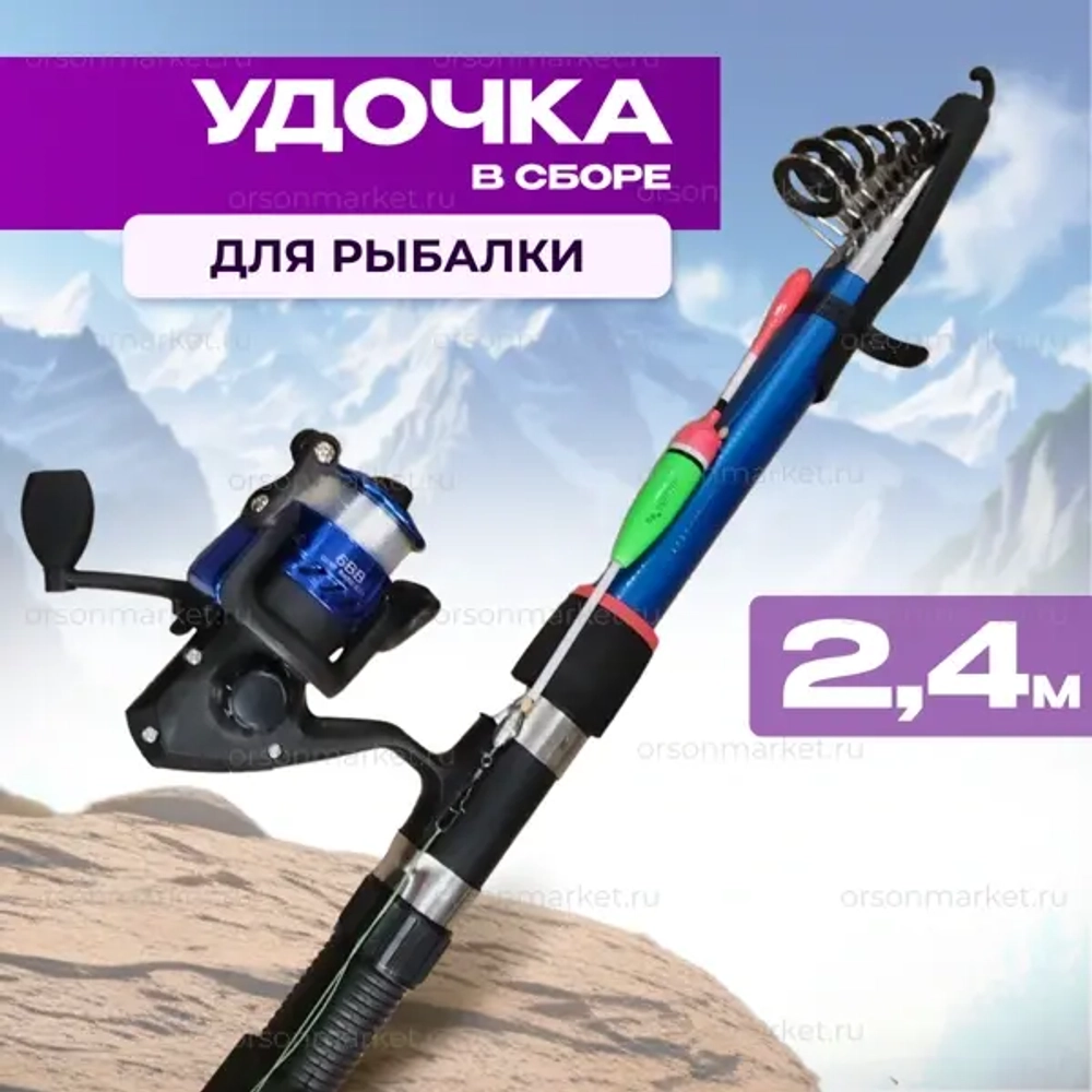 Удочка в сборе 2.4 м