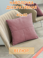 Наволочка 40х40 декоративная
