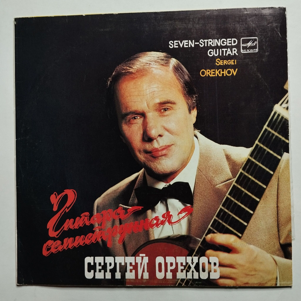 Винтажная виниловая пластинка LP Сергей Орехов Гитара Семиструнная Seven Stringed Guitar (СССР 1987)