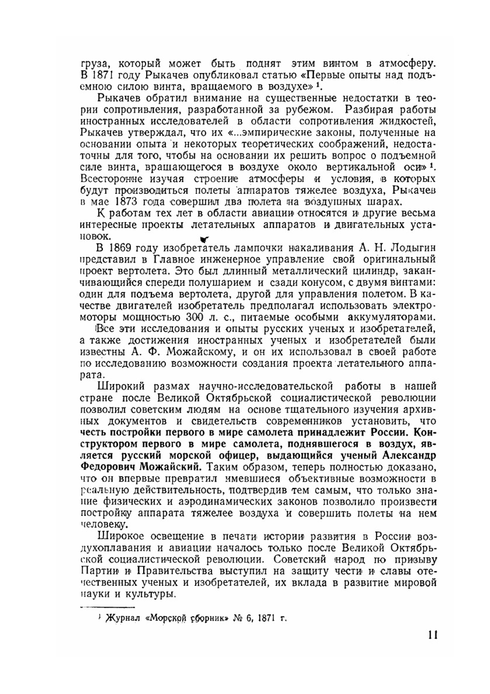 А. Ф. Можайский - создатель первого самолета | Н. Черемных; И. Шипилов