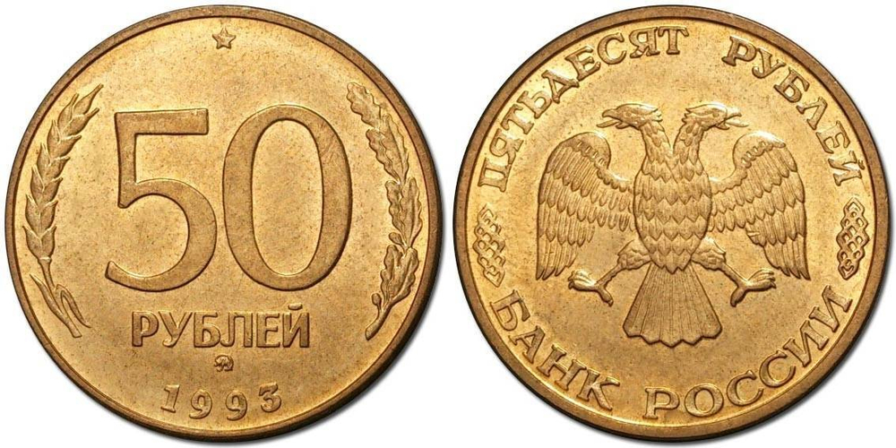 Россия 50 рублей, 1993 ММД Гладкий гурт, магнетик XF