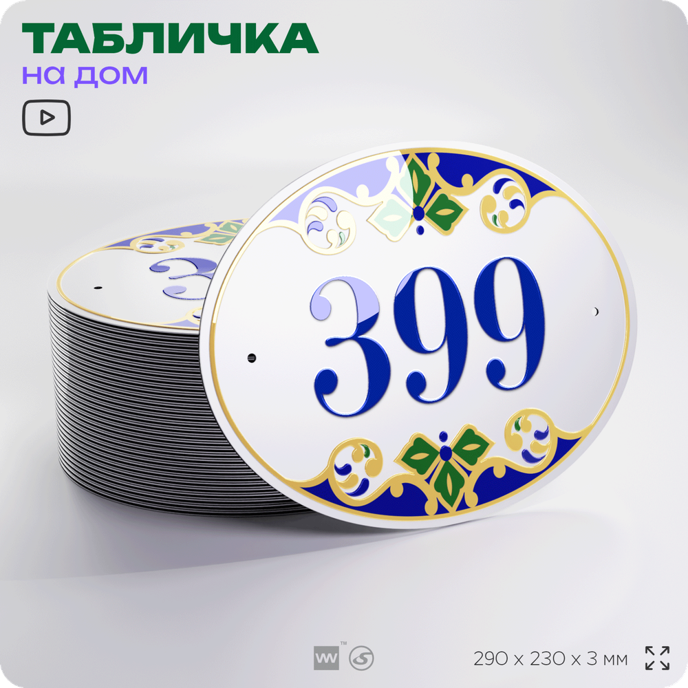 Адресная табличка с номером дома 399, на фасад и забор, на дверь, овальная в средиземноморском стиле, 29х23 см, Айдентика Технолоджи