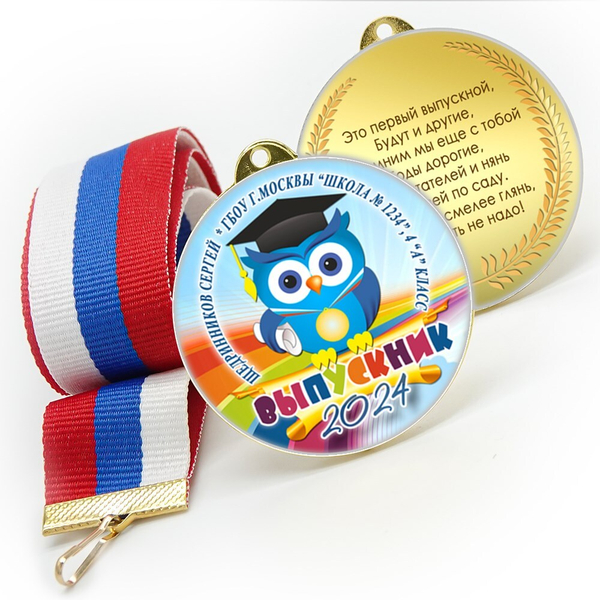 Медали sandwich. Выпускникам начальной школы. Двухсторонние. Арт. 7188