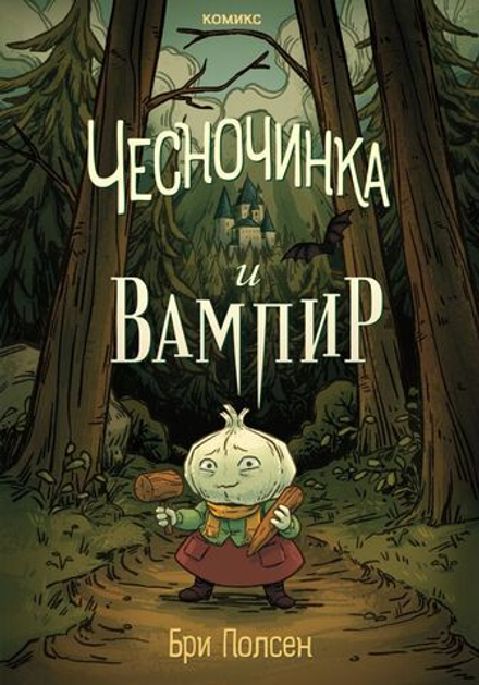 Комикс Чесночинка и вампир